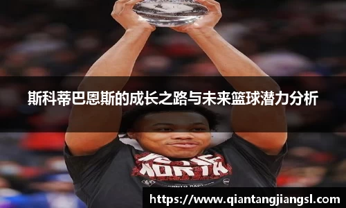 斯科蒂巴恩斯的成长之路与未来篮球潜力分析