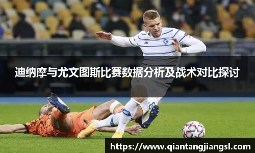 迪纳摩与尤文图斯比赛数据分析及战术对比探讨