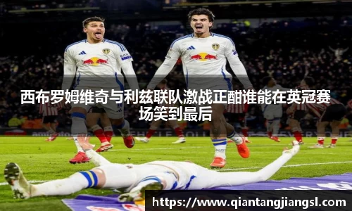 西布罗姆维奇与利兹联队激战正酣谁能在英冠赛场笑到最后