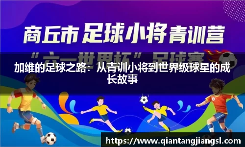 加维的足球之路：从青训小将到世界级球星的成长故事