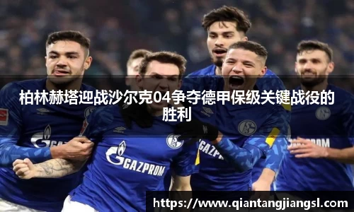 柏林赫塔迎战沙尔克04争夺德甲保级关键战役的胜利