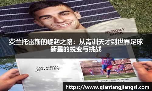 费兰托雷斯的崛起之路：从青训天才到世界足球新星的蜕变与挑战