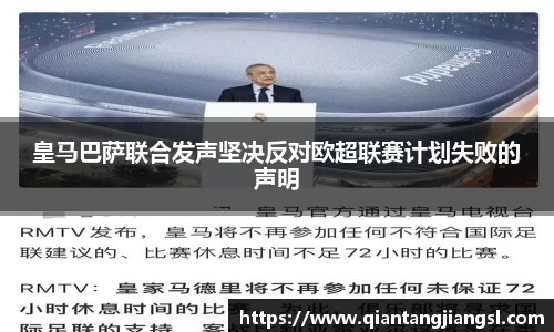 皇马巴萨联合发声坚决反对欧超联赛计划失败的声明
