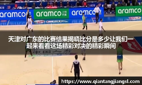 天津对广东的比赛结果揭晓比分是多少让我们一起来看看这场精彩对决的精彩瞬间