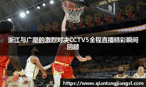 浙江与广厦的激烈对决CCTV5全程直播精彩瞬间回顾