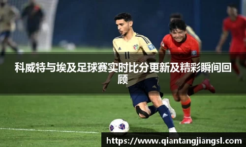 科威特与埃及足球赛实时比分更新及精彩瞬间回顾