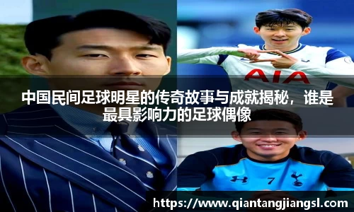 中国民间足球明星的传奇故事与成就揭秘，谁是最具影响力的足球偶像