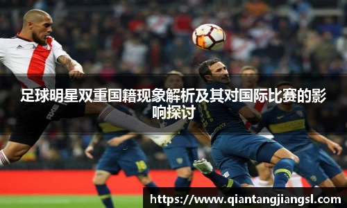 足球明星双重国籍现象解析及其对国际比赛的影响探讨