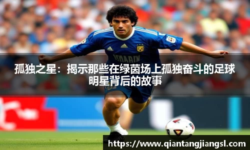孤独之星：揭示那些在绿茵场上孤独奋斗的足球明星背后的故事