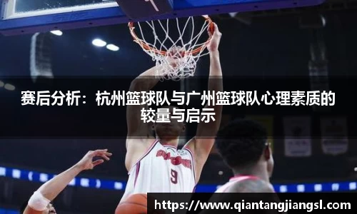 赛后分析：杭州篮球队与广州篮球队心理素质的较量与启示