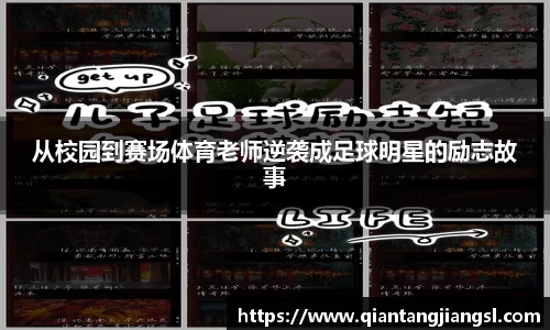 从校园到赛场体育老师逆袭成足球明星的励志故事