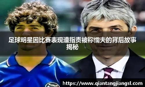 足球明星因比赛表现遭指责被称懦夫的背后故事揭秘