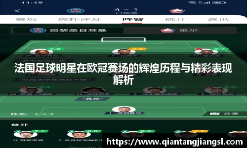 法国足球明星在欧冠赛场的辉煌历程与精彩表现解析