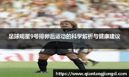 足球明星9号排卵后运动的科学解析与健康建议