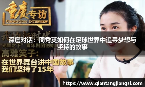 深度对话：周秀英如何在足球世界中追寻梦想与坚持的故事