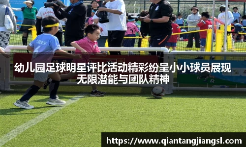 幼儿园足球明星评比活动精彩纷呈小小球员展现无限潜能与团队精神