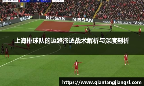 上海排球队的边路渗透战术解析与深度剖析