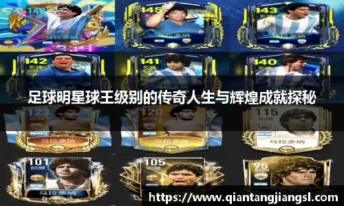 足球明星球王级别的传奇人生与辉煌成就探秘
